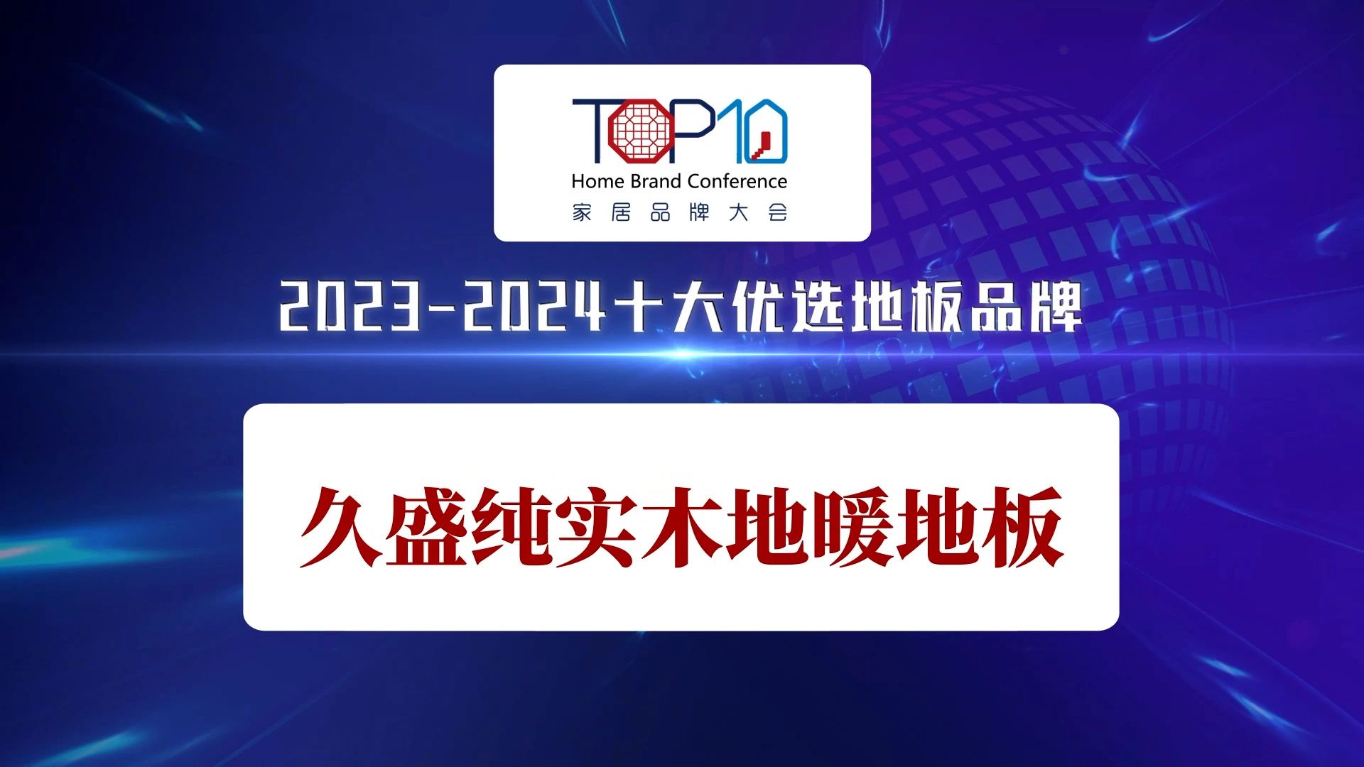 品牌實(shí)力彰顯，久盛純實(shí)木地暖地板榮獲“2023-2024十大優(yōu)選地板品牌”